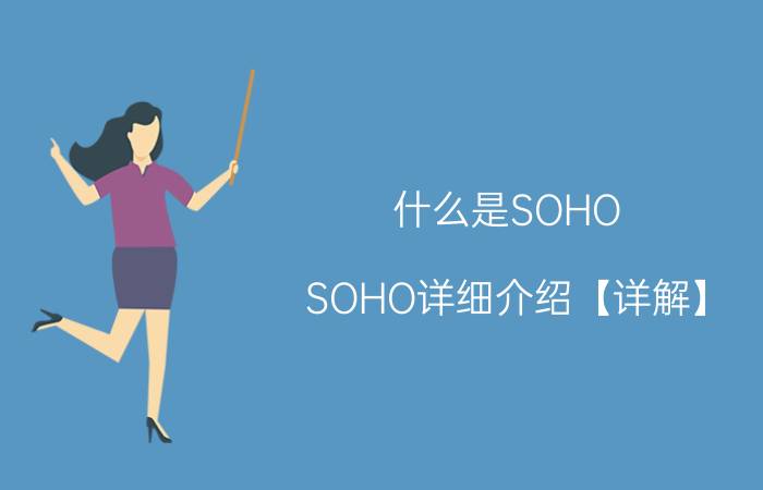 什么是SOHO SOHO详细介绍【详解】